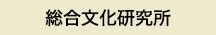 文化研究所|東京外国語大学 総合文化研究所